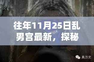 涉黄警示,揭秘乱男宫背后的危险与真相
