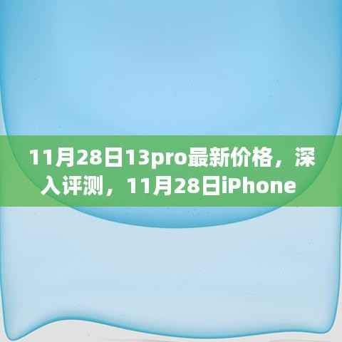 11月28日iPhone 13 Pro最新价格、特性详解、使用体验与目标用户分析