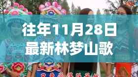 探秘林梦山歌特色小店，小巷深处的宝藏之旅（往年最新歌曲加持）