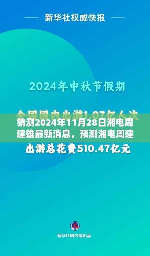 湘电周建雄最新动态预测，揭秘湘电周建雄在2024年11月28日的未来展望