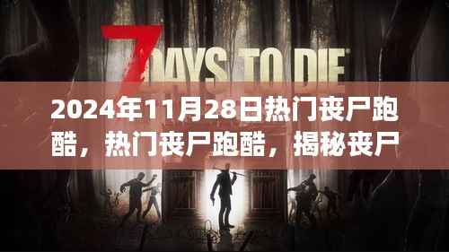 2024年丧尸跑酷热潮揭秘,魅力与挑战并存的游戏世界