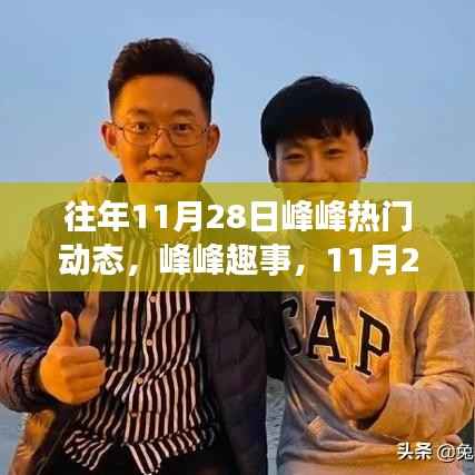 峰峰矿区11月28日温馨日常动态回顾