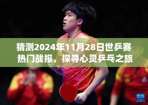 揭秘心灵乒乓之旅,预测2024世乒赛盛况与热门战报,启程探寻内心宁静平和的乒乓世界