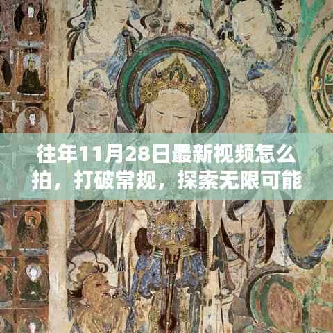 探索无限可能,如何在往年11月28日拍摄创新视频,激发创作潜能新篇章