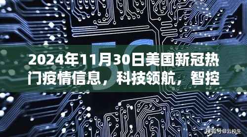 美国新冠疫情与科技革新,揭秘智能疫情信息终端的极致体验与革新亮点(2024年11月30日)