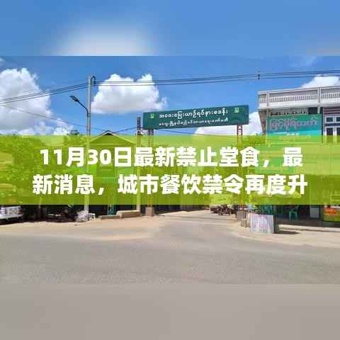 堂食禁令升级!城市餐饮应对策略与未来展望