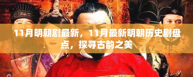 11月最新明朝历史剧盘点,探寻古韵之美的历史剧场