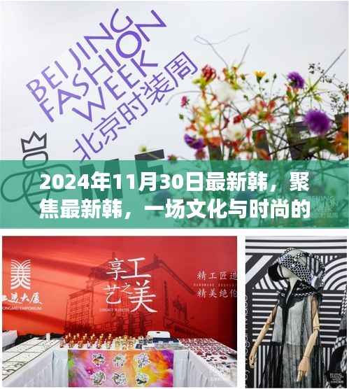 2024年观察,文化与时尚交融下的韩国潮流对话