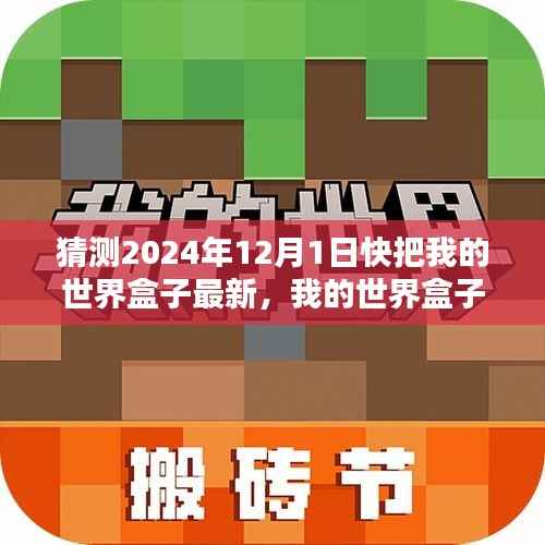 2024年12月1日预测评测深度介绍,我的世界盒子最新版的深度解析与预测
