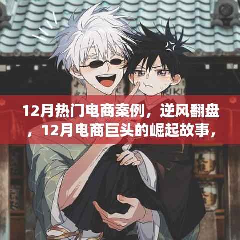 12月电商巨头崛起故事,逆风翻盘,自信与成就感的胜利