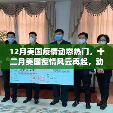 美国十二月疫情风云再起，动态、影响与时代印记