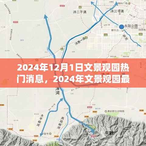 2024年12月1日文景观园热门消息,2024年文景观园最新动态评测,深度探索热门消息背后的真相