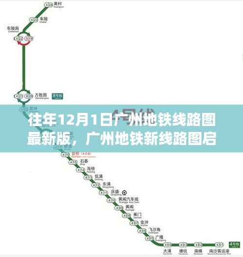 往年12月1日广州地铁线路图最新版，广州地铁新线路图启示录，学习变化，自信成就未来