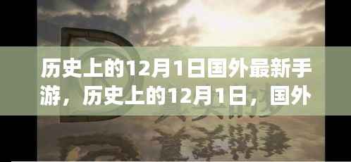 历史上的12月1日,国外最新手游里程碑时刻