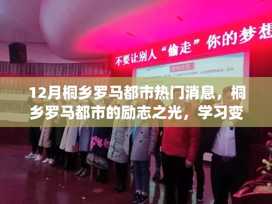 桐乡罗马都市励志之光,自信成就梦想,共同前行学习之旅的十二月纪事