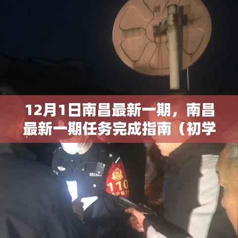 南昌最新一期任务完成指南,初学者与进阶用户适用攻略(12月1日更新)