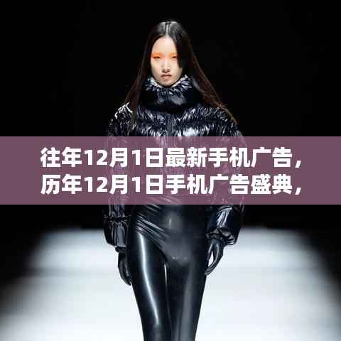 历年12月1日手机广告盛典回顾,背景、高潮、影响与时代地位解析