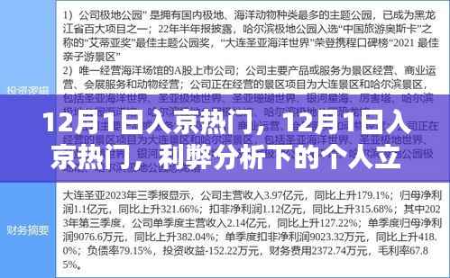 12月1日入京热门话题,利弊分析下的个人立场探讨