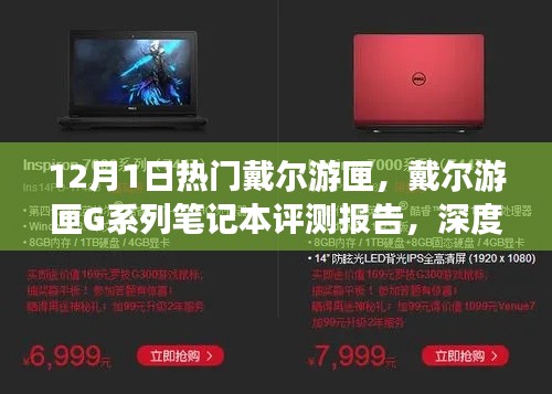 戴尔游匣G系列笔记本评测报告，深度解析产品特性与体验，12月热门机型独家解析
