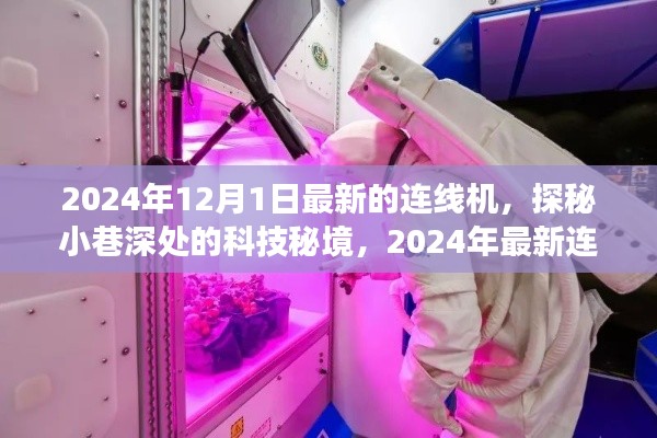 探秘科技秘境，体验2024年最新连线机之旅