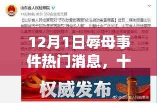 十二月初辱母事件深度解析，背景、发展、影响与时代地位