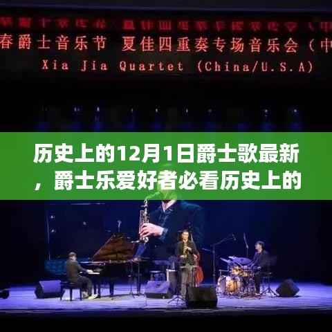 12月1日爵士乐演变与最新歌曲探索指南，历史爱好者必看指南