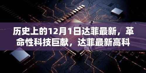 历史上的达菲革命性科技巨献，引领未来风潮的达菲高科技产品发布日——十二月一日回顾与展望