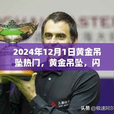 黄金吊坠闪耀时光之巅，璀璨之星的热门魅力（2024年12月1日）