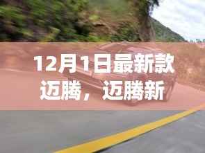 迈腾新纪元,家庭温馨之旅启程首发车型揭秘