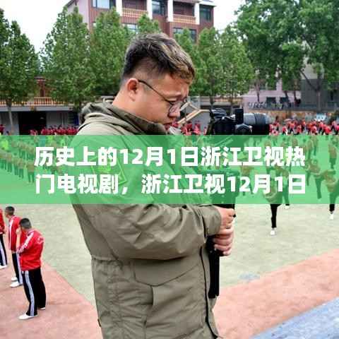 浙江卫视12月1日热门剧集探秘,心灵觉醒与启程之旅的启程