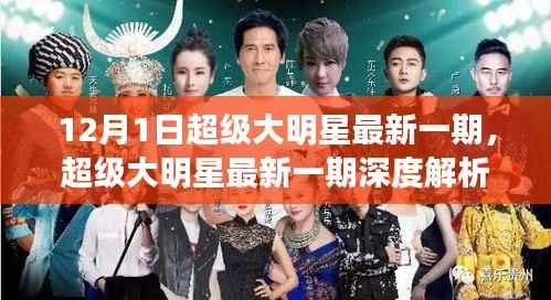 超级大明星深度解析，星光璀璨时刻——12月1日回顾