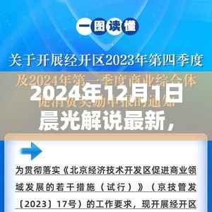 晨光解说最新指南,掌握新技能,迎接未来挑战