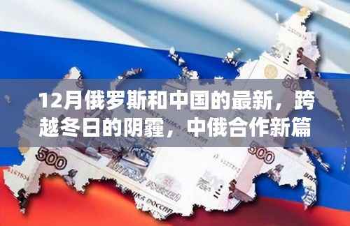 中俄冬日的合作新篇章，跨越阴霾，共筑自信与成就之路启航录