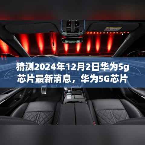华为5G芯片最新动态及预测，科技飞跃展望至2024年12月2日