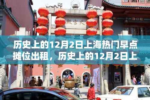 历史上的12月2日上海热门早点摊位出租，深度评测与介绍