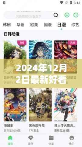 探寻最新热门日剧盛宴，2024年12月2日三大看点揭秘