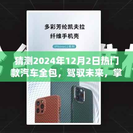 驾驭未来潮流，预测创造热门汽车全包潮流的励志之旅——揭秘2024年汽车全包趋势展望