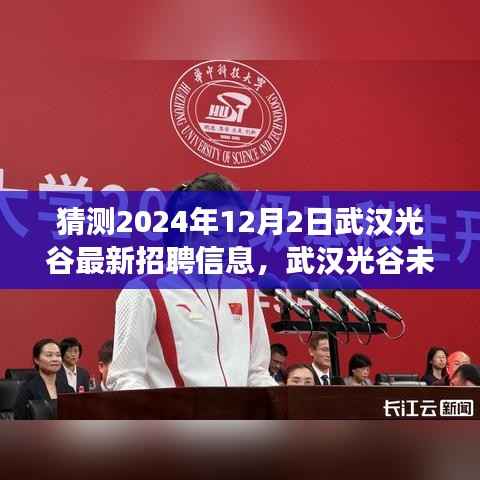 武汉光谷未来招聘趋势解读与最新招聘信息猜测，展望2024年12月2日的光谷招聘动态及趋势分析