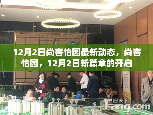 尚客怡园12月2日新动态，开启新篇章的园林生活