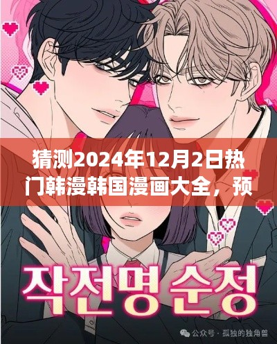 猜测2024年12月2日热门韩漫韩国漫画大全,预测热门韩漫趋势,2024年12月2日热门韩漫韩国漫画大全展望