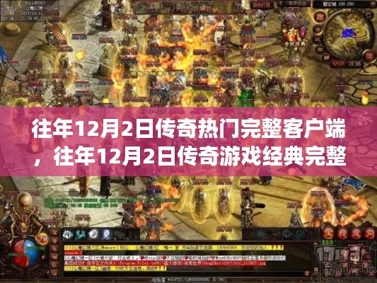 往年12月2日传奇游戏回顾，热门完整客户端体验经典重温