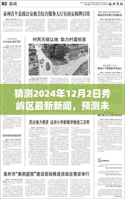 2024年秀屿区新闻展望,预测未来的最新动态与资讯