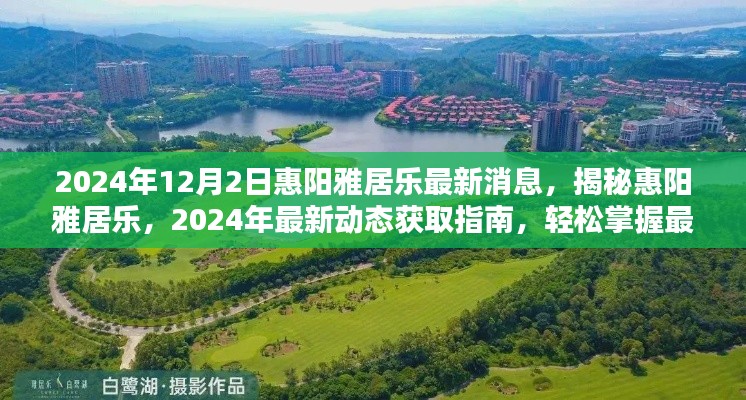 揭秘惠阳雅居乐,最新动态获取指南,掌握最新消息