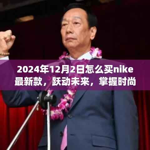 掌握时尚脉搏,轻松购买Nike新款鞋款跃动未来指南