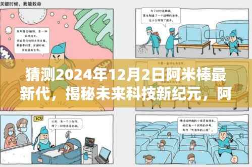 揭秘阿米棒最新代,未来科技新纪元的魅力与猜想(2024年展望)