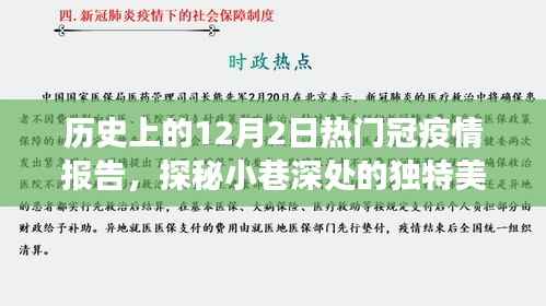 历史上的十二月二日疫情下的美食宝藏与小巷独特美味探秘