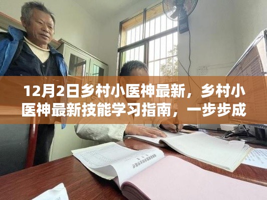 乡村小医神最新技能学习指南,成为医疗专家(更新版)