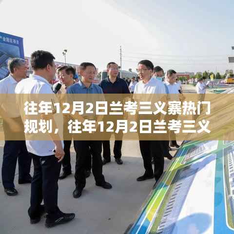 探寻未来蓝图，兰考三义寨热门规划揭秘与未来展望（往年12月2日）