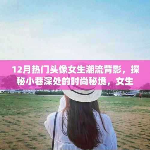 十二月女生潮流背影头像，探秘时尚秘境，独家记忆小巷深处的魅力背影
