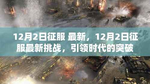 12月2日征服最新挑战,突破与策略分析引领时代